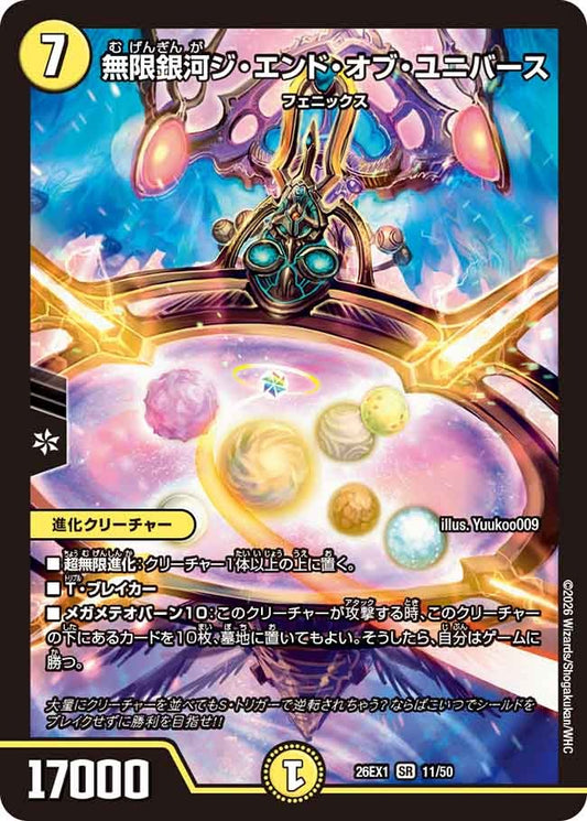 無限銀河ジ・エンド・オブ・ユニバース(11/50)