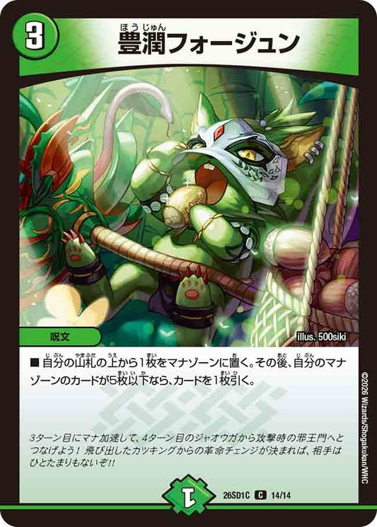 豊潤フォージュン(DM26SD1 14/14)