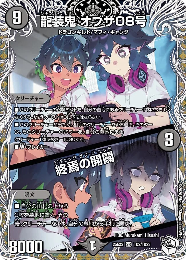 龍装鬼 オブザ08号 / 終焉の開闢(TD2/TD23)