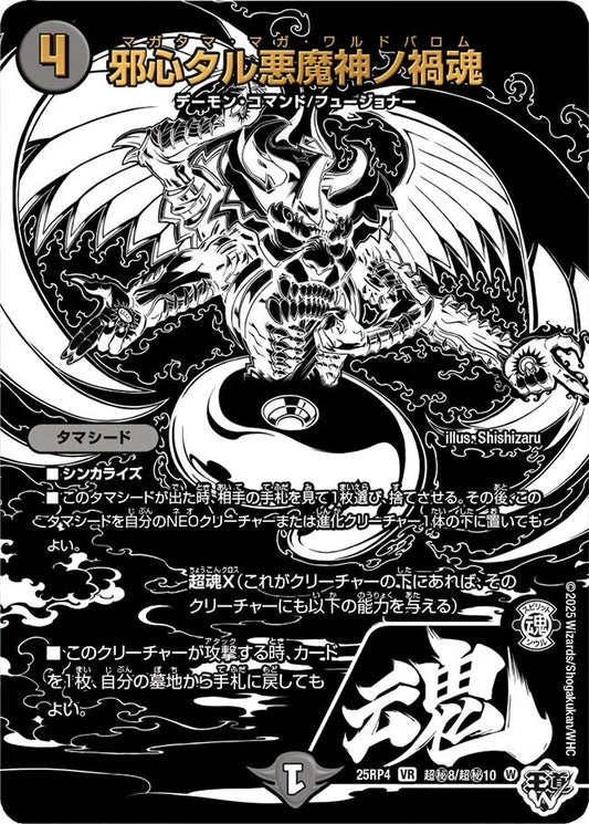 邪心タル悪魔神ノ禍魂(超秘8/超秘10)