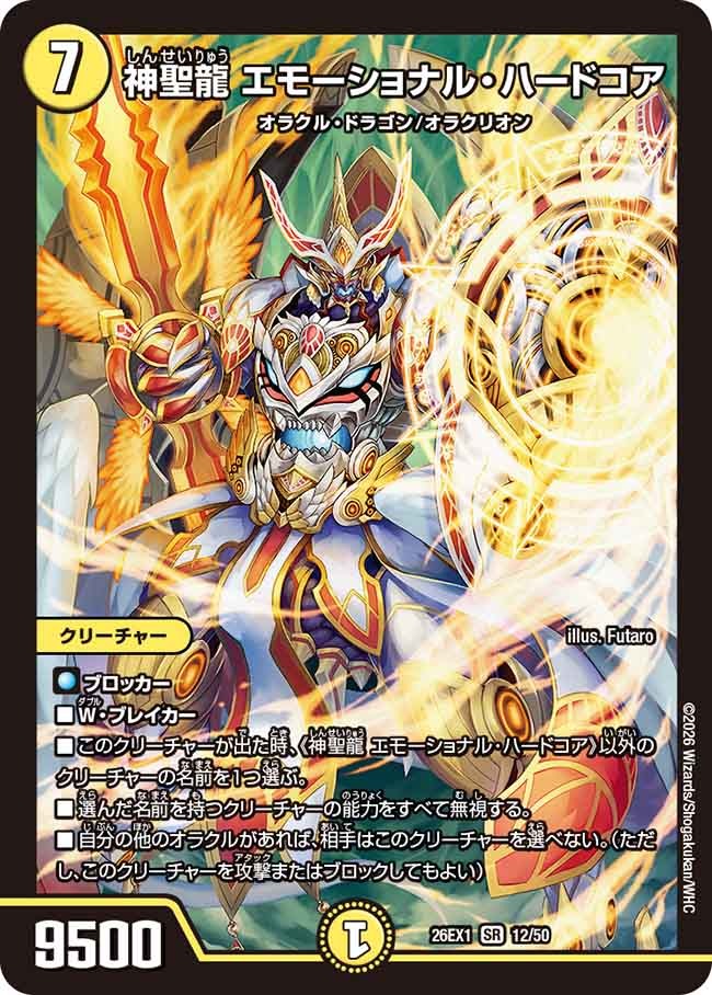 神聖龍 エモーショナル・ハードコア(12/50)