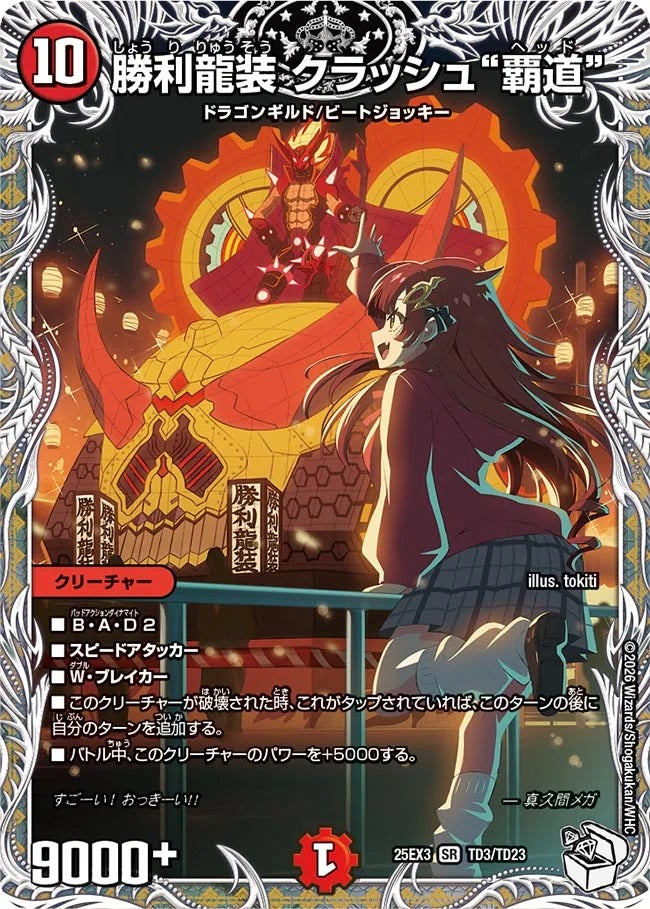 勝利龍装 クラッシュ“覇道”(TD3/TD23)