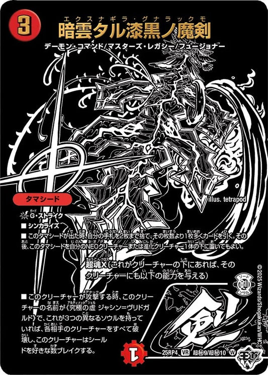 暗雲タル漆黒ノ魔剣(超秘9/超秘10)