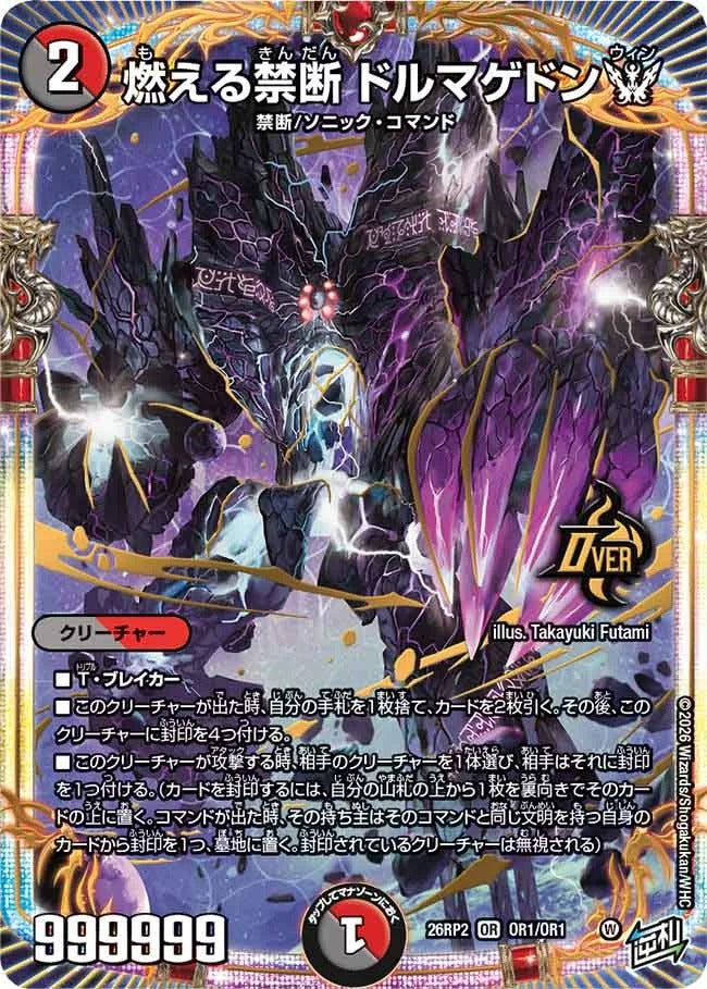 燃える禁断 ドルマゲドンW(OR1/OR1)