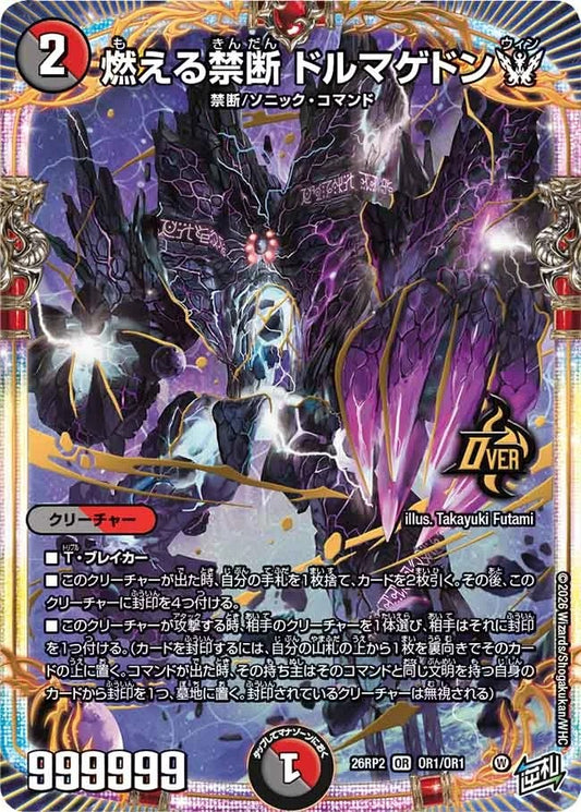 燃える禁断 ドルマゲドンW(OR1/OR1)