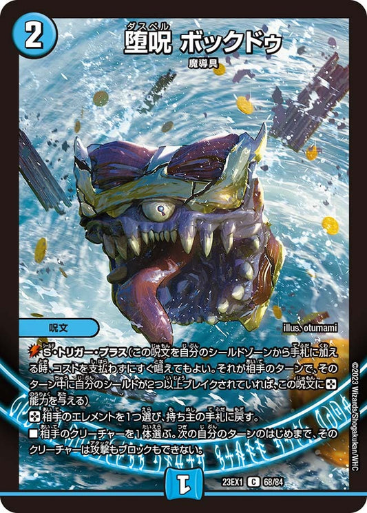 堕呪 ボックドゥ(68/84)