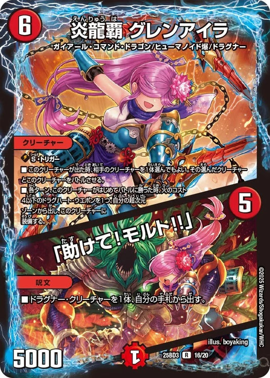 炎龍覇 グレンアイラ / 「助けて！モルト!!」(16/20)
