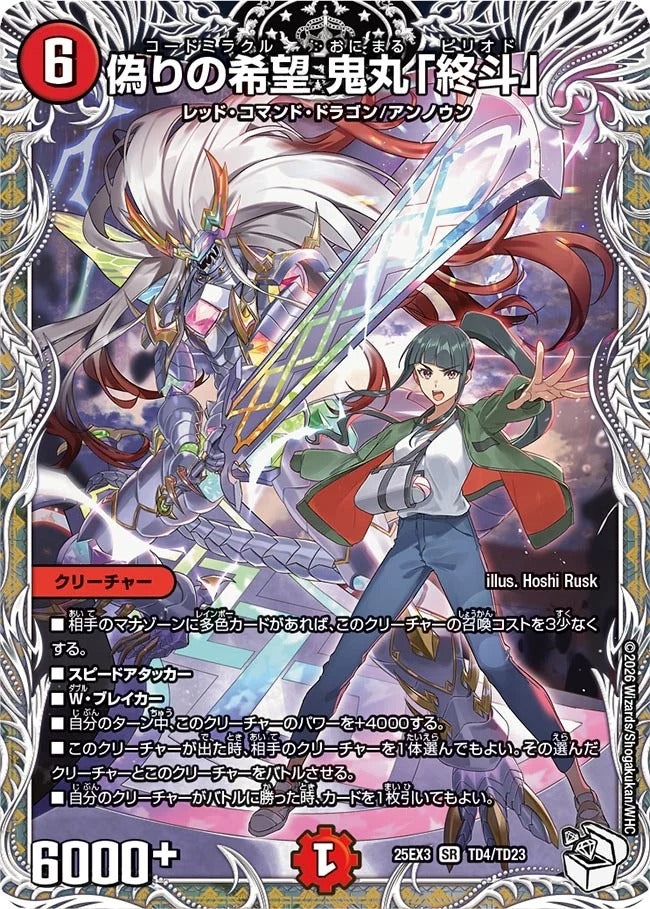 偽りの希望 鬼丸「終斗」(TD4/TD23)