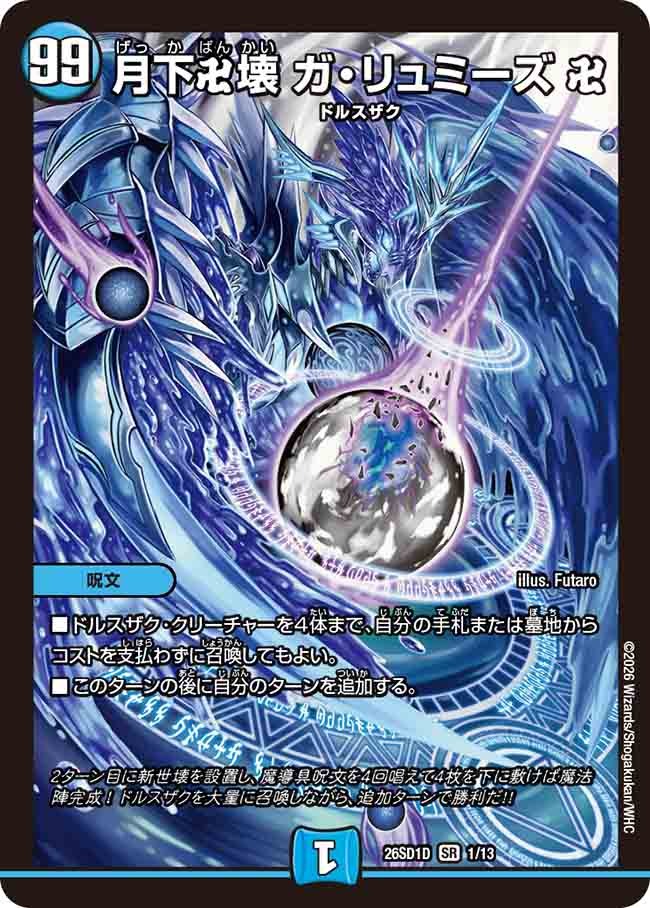月下卍壊 ガ・リュミーズ 卍(DM26SD1 1/13)