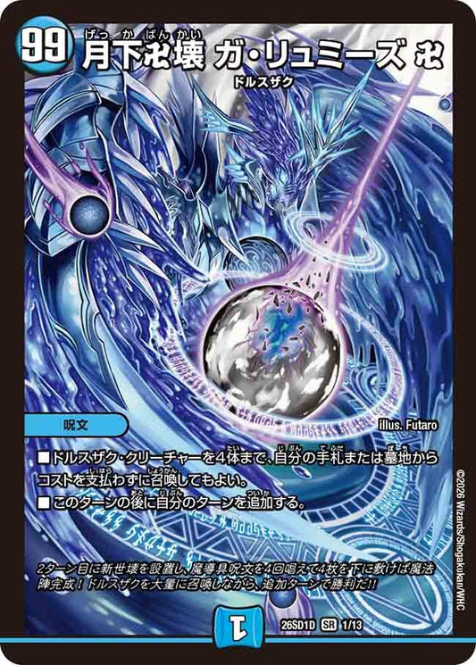 月下卍壊 ガ・リュミーズ 卍(DM26SD1 1/13)