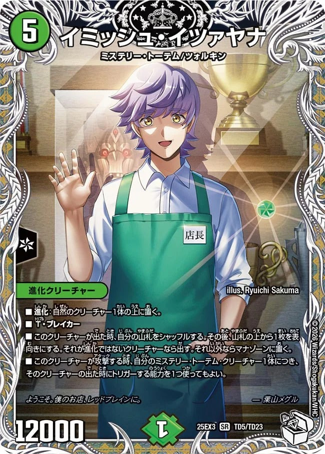 イミッシュ・イツァヤナ(TD5/TD23)