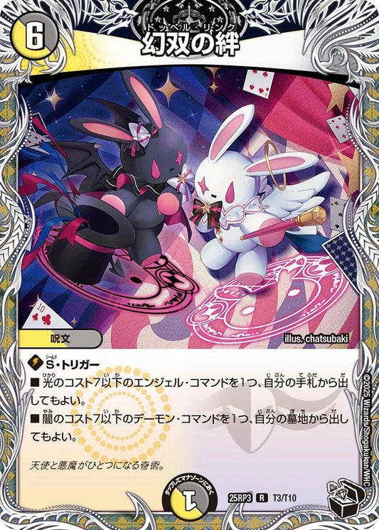 幻双の絆(T3/T10)