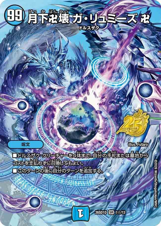 月下卍壊 ガ・リュミーズ 卍(DM26SD1 1☆/13)