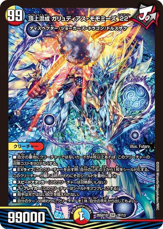 頂上混成 ガリュディアス・モモミーズ’22(DM26SD1 2F/13)