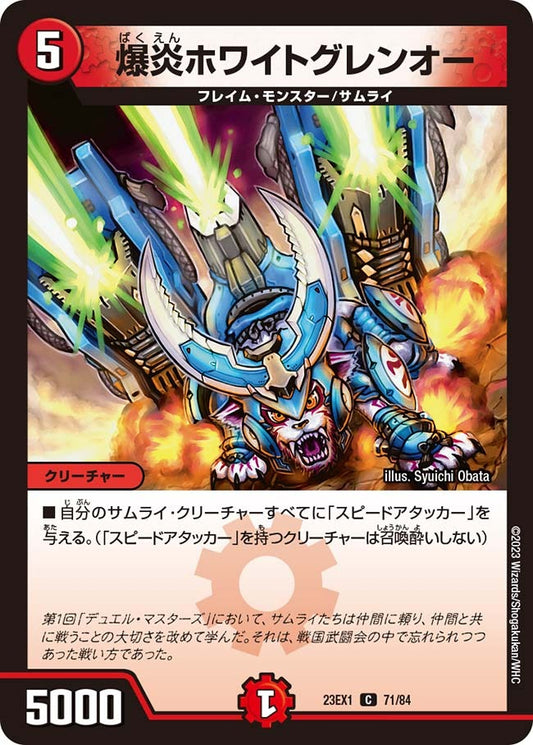 爆炎ホワイトグレンオー(71/84)