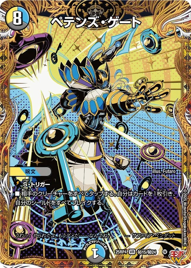 ペテンズ・ゲート(秘15/秘24)