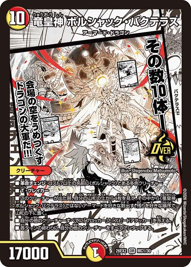 竜皇神 ボルシャック・バクテラス(MC1/30)