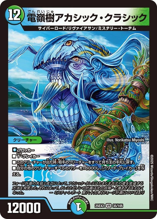 ※傷あり商品 電嶺樹アカシック・クラシック(35/105)