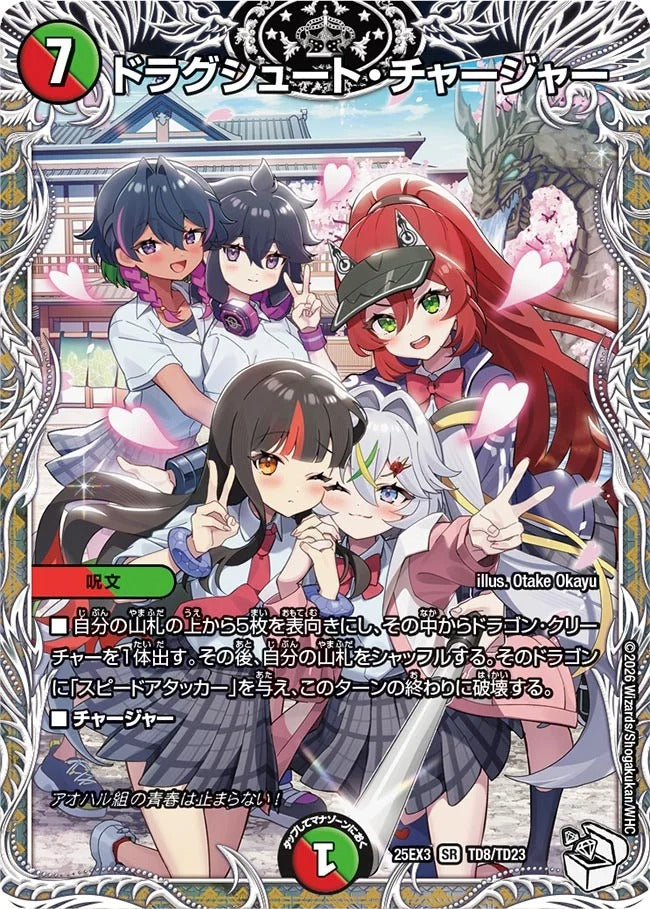 ドラグシュート・チャージャー(TD8/TD23)