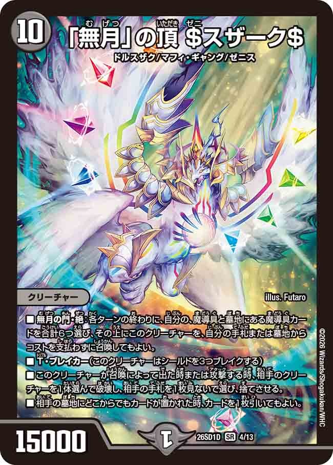 「無月」の頂 ＄スザーク＄(DM26SD1 4/13)