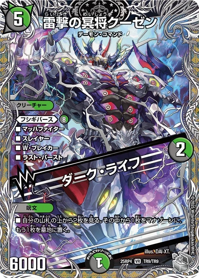 雷撃の冥将クーゼン / ダーク・ライフ(TR9/TR9)