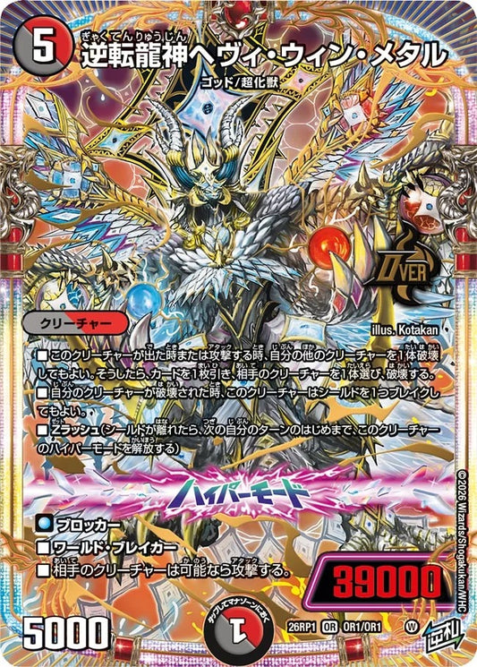 逆転龍神ヘヴィ・ウィン・メタル(OR1/OR1)