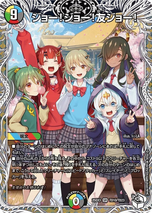 ジョー！ジョー！友ジョー！(TD10/TD23)