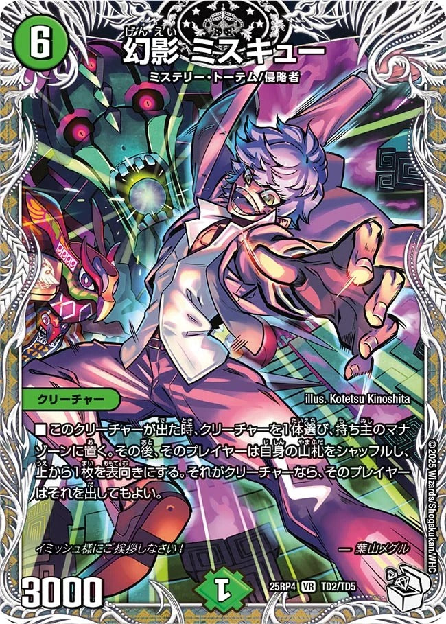 幻影 ミスキュー(TD2/TD5)