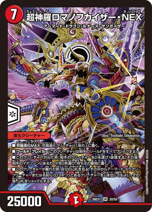 超神羅ロマノフカイザー・NEX(20/50)