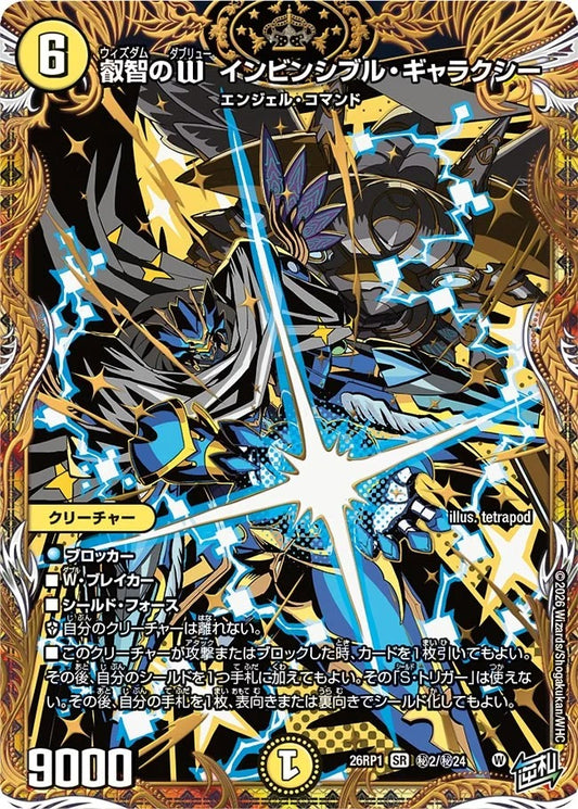 叡智のW インビンシブル・ギャラクシー(秘2/秘24)