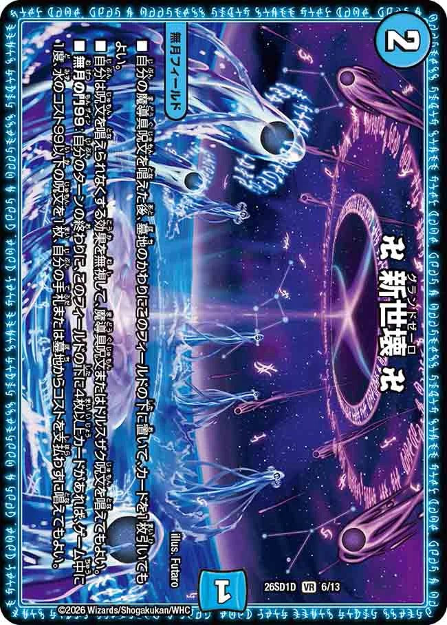 卍 新世壊 卍(DM26SD1 6/13)