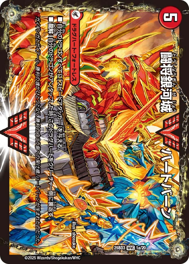 闘将銀河城 ハートバーン(1/20)