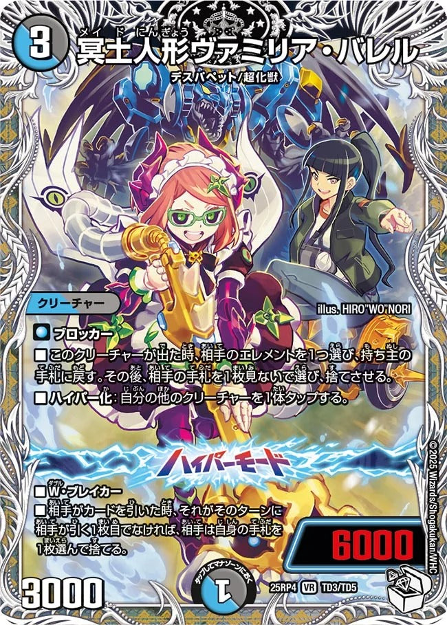 冥土人形ヴァミリア・バレル(TD3/TD5)