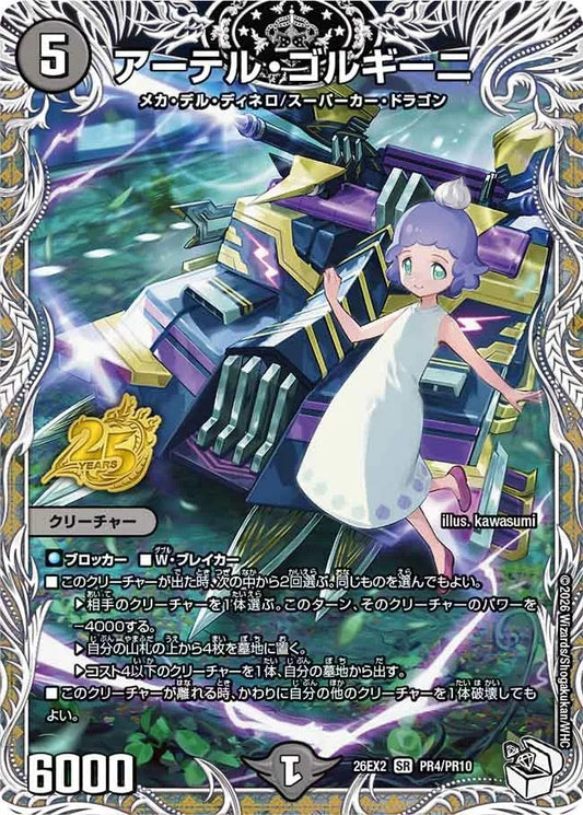 アーテル・ゴルギーニ(PR4/PR10)