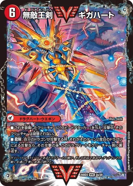 無敵王剣 ギガハート(2/20)