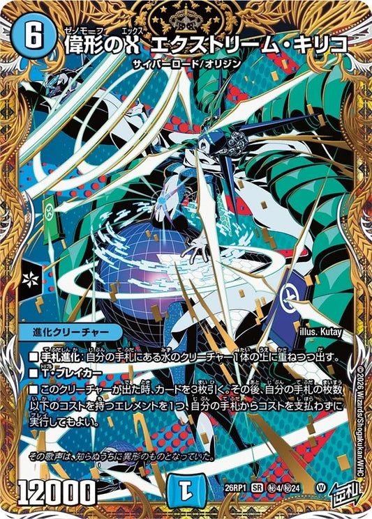 偉形のX エクストリーム・キリコ(秘4/秘24)
