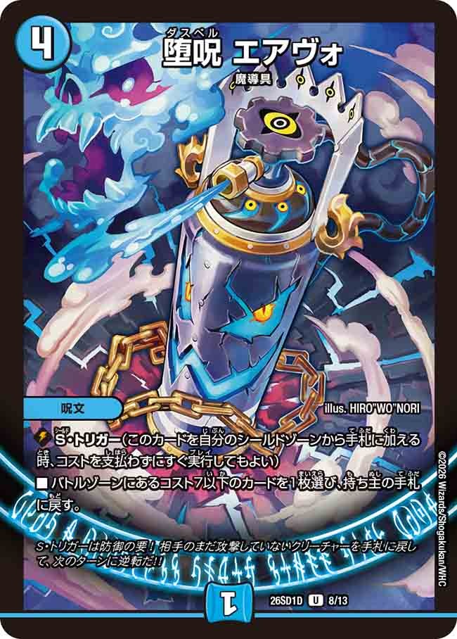 堕呪 エアヴォ(DM26SD1 8/13)