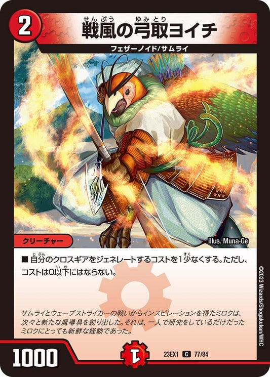 戦風の弓取ヨイチ(77/84)