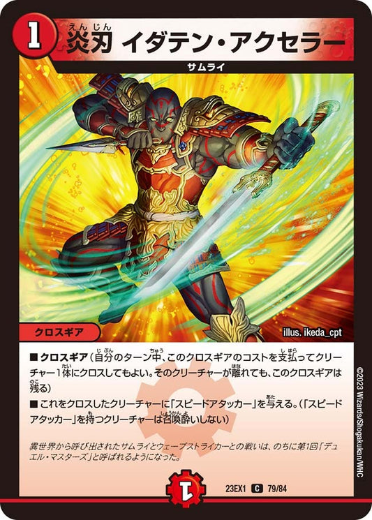 炎刃 イダテン・アクセラー(79/84)