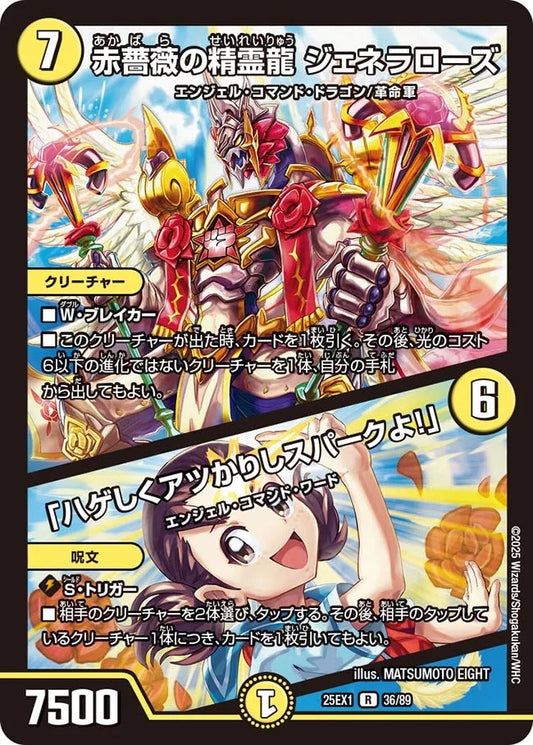赤薔薇の精霊龍 ジェネラローズ / 「ハゲしくアツかりしスパークよ！」(36/89)
