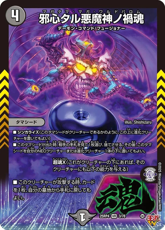 ※傷あり商品 邪心タル悪魔神ノ禍魂(3/78)
