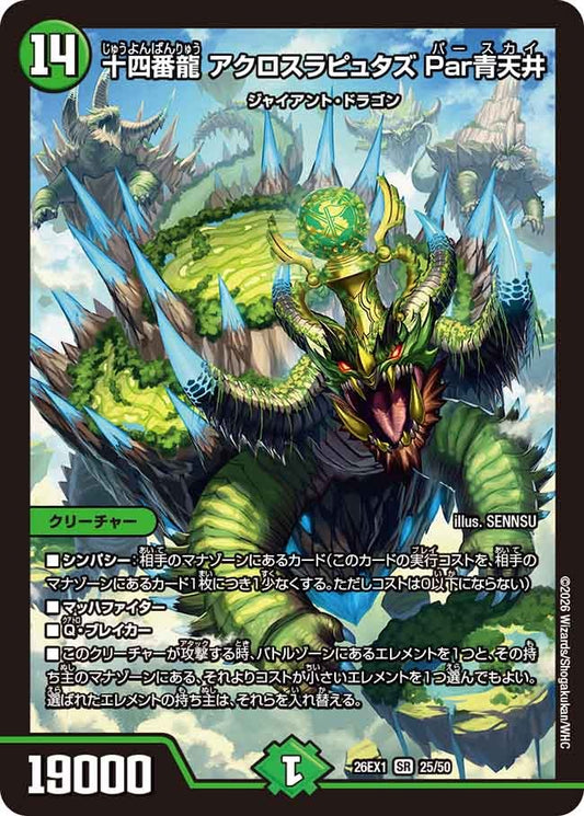 十四番龍 アクロスラピュタズ Par青天井(25/50)