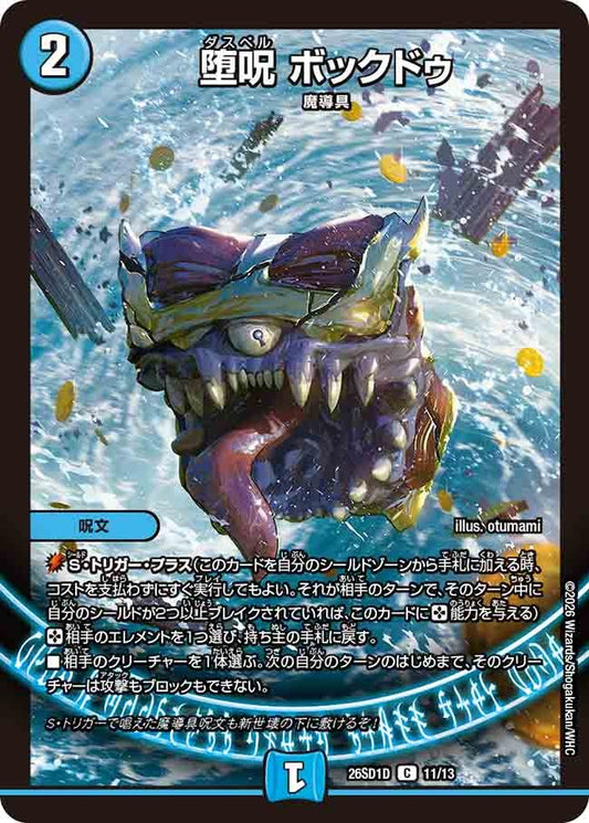 堕呪 ボックドゥ(DM26SD1 11/13)