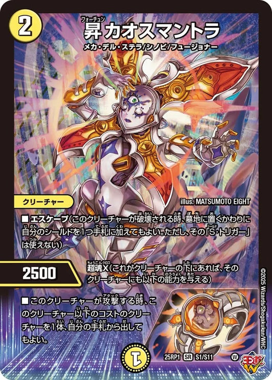 昇カオスマントラ(DM25EX3 S1/S11)