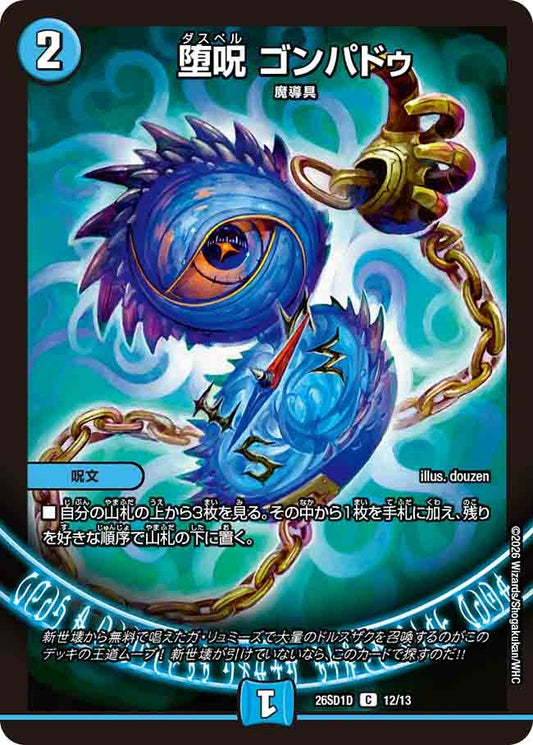 堕呪 ゴンパドゥ(DM26SD1 12/13)