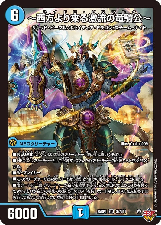 ～西方より来る激流の竜騎公～(DM25EX3 S2/S11)