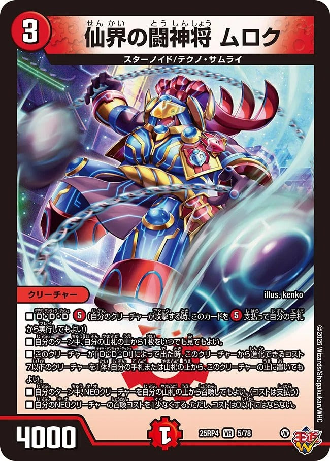 仙界の闘神将 ムロク(5/78)