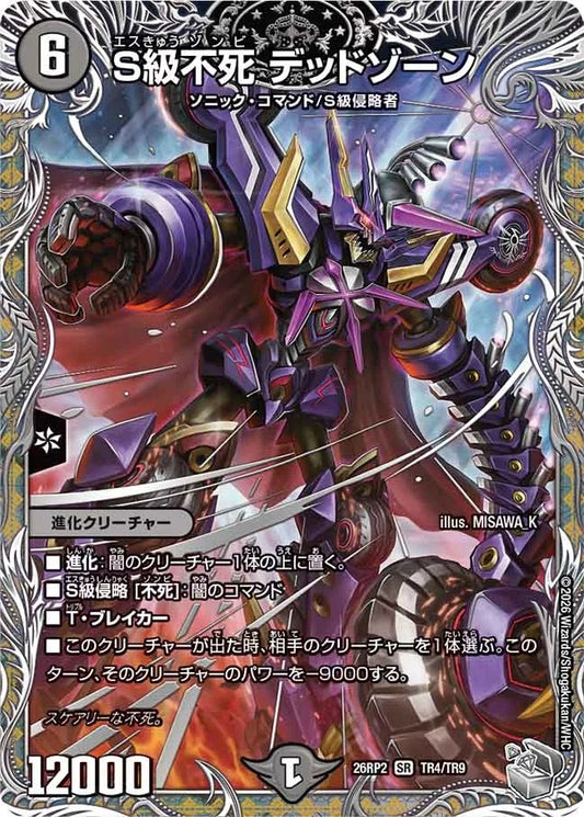 S級不死 デッドゾーン(TR4/TR9)
