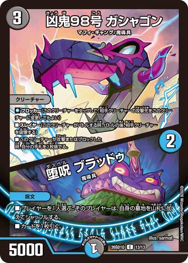 凶鬼98号 ガシャゴン / 堕呪 ブラッドゥ(DM26SD1 13/13)