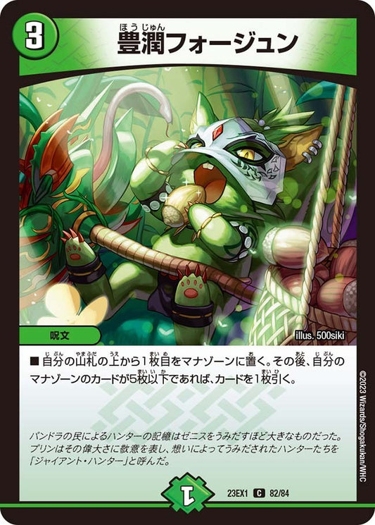 豊潤フォージュン(82/84)